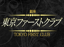 東京ファーストクラブ