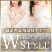 W STYLE（ダブルスタイル）