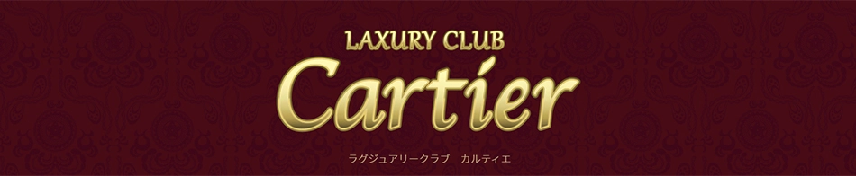Club Cartier-クラブカルティエ-