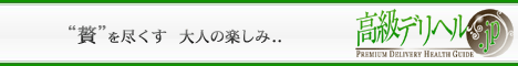 高級デリヘル.JP