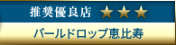 高級デリエステ.JP推奨優良店 パールドロップ恵比寿