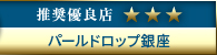 高級デリエステ.JP推奨優良店 パールドロップ銀座