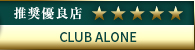 高級デリヘル.JP推奨優良店 六本木・恵比寿高級デリヘル「CLUB ALONE」