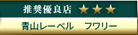高級デリヘル.JP推奨優良店 青山レーベル　フワリー