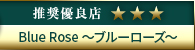 高級デリヘル.JP推奨優良店 Blue Rose ～ブルーローズ～