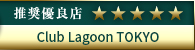高級デリヘル.JP推奨優良店 Club Lagoon TOKYO