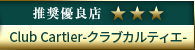 高級デリヘル.JP推奨優良店 Club Cartier-クラブカルティエ-