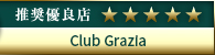 高級デリヘル.JP推奨優良店 Club Grazia
