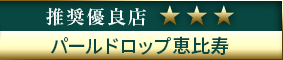 高級デリヘル.JP推奨優良店 パールドロップ恵比寿