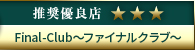 高級デリヘル.JP推奨優良店 Final-Club〜ファイナルクラブ〜