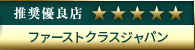 高級デリヘル.JP推奨優良店 ファーストクラスジャパン