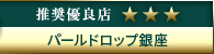 高級デリヘル.JP推奨優良店 パールドロップ銀座