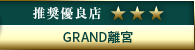 高級デリヘル.JP推奨優良店 GRAND離宮