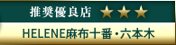 高級デリヘル.JP推奨優良店 HELENE麻布十番・六本木