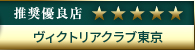 高級デリヘル.JP推奨優良店 ヴィクトリアクラブ東京