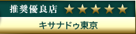 高級デリヘル.JP推奨優良店 キサナドゥ東京