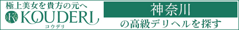 神奈川エリアの高級デリヘルならコウデリ