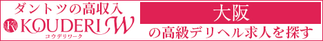 大阪エリアの高級デリヘル求人ならコウデリワーク