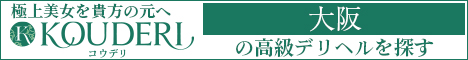 大阪エリアの高級デリヘルならコウデリ