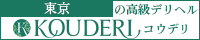 東京エリアの高級デリヘルならコウデリ