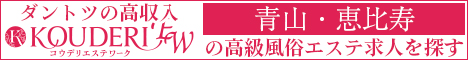 青山・恵比寿エリアの高級風俗エステ求人ならコウデリエステワーク