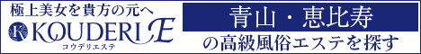 青山・恵比寿エリアの高級風俗エステならコウデリエステ