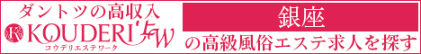 銀座エリアの高級風俗エステ求人ならコウデリエステワーク