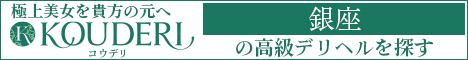 銀座エリアの高級デリヘルならコウデリ