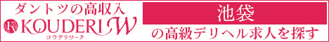 池袋エリアの高級デリヘル求人ならコウデリワーク