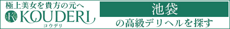 池袋エリアの高級デリヘルならコウデリ