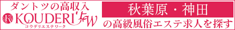 秋葉原・神田エリアの高級風俗エステ求人ならコウデリエステワーク