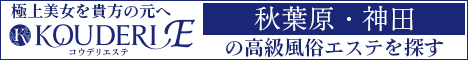 秋葉原・神田エリアの高級風俗エステならコウデリエステ