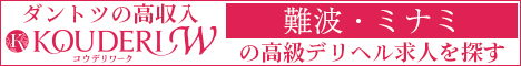 難波・ミナミエリアの高級デリヘル求人ならコウデリワーク