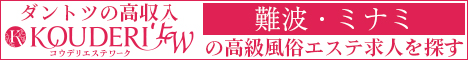 難波・ミナミエリアの高級風俗エステ求人ならコウデリエステワーク