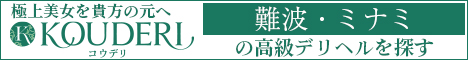 難波・ミナミエリアの高級デリヘルならコウデリ