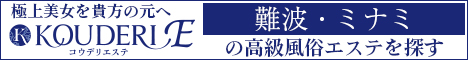 難波・ミナミエリアの高級風俗エステならコウデリエステ