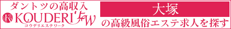 大塚エリアの高級風俗エステ求人ならコウデリエステワーク