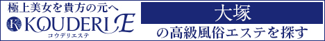 大塚エリアの高級風俗エステならコウデリエステ