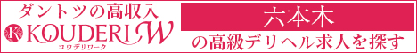 六本木エリアの高級デリヘル求人ならコウデリワーク