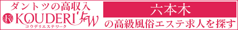六本木エリアの高級風俗エステ求人ならコウデリエステワーク