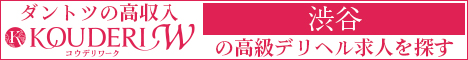 渋谷エリアの高級デリヘル求人ならコウデリワーク