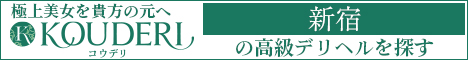 新宿エリアの高級デリヘルならコウデリ