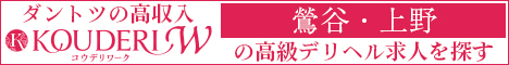 鶯谷・上野エリアの高級デリヘル求人ならコウデリワーク
