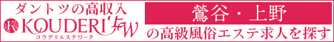 鶯谷・上野エリアの高級風俗エステ求人ならコウデリエステワーク