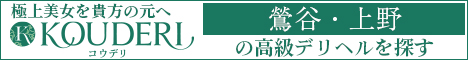 鶯谷・上野エリアの高級デリヘルならコウデリ