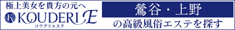 鶯谷・上野エリアの高級風俗エステならコウデリエステ