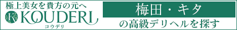 梅田・キタエリアの高級デリヘルならコウデリ