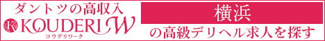 横浜エリアの高級デリヘル求人ならコウデリワーク