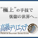 高級風俗エステ情報 - 高級デリエステ.JP