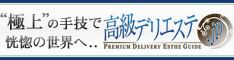 高級風俗エステ情報 - 高級デリエステ.JP